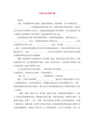 干部大会主持词4篇 