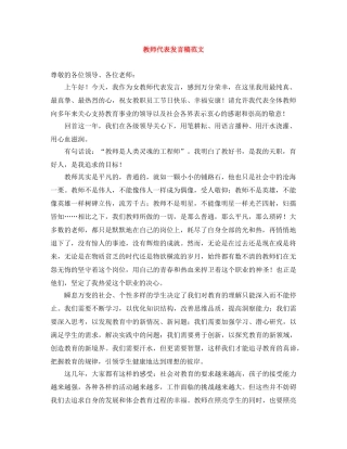 教师代表发言稿范文 