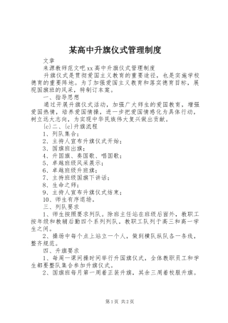 某高中升旗仪式管理制度