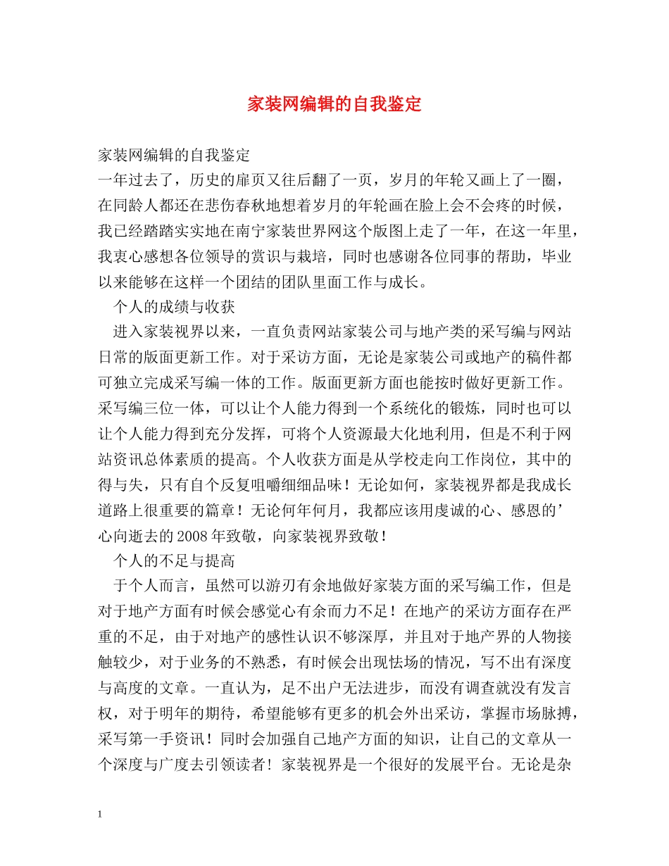 家装网编辑的自我鉴定 _第1页