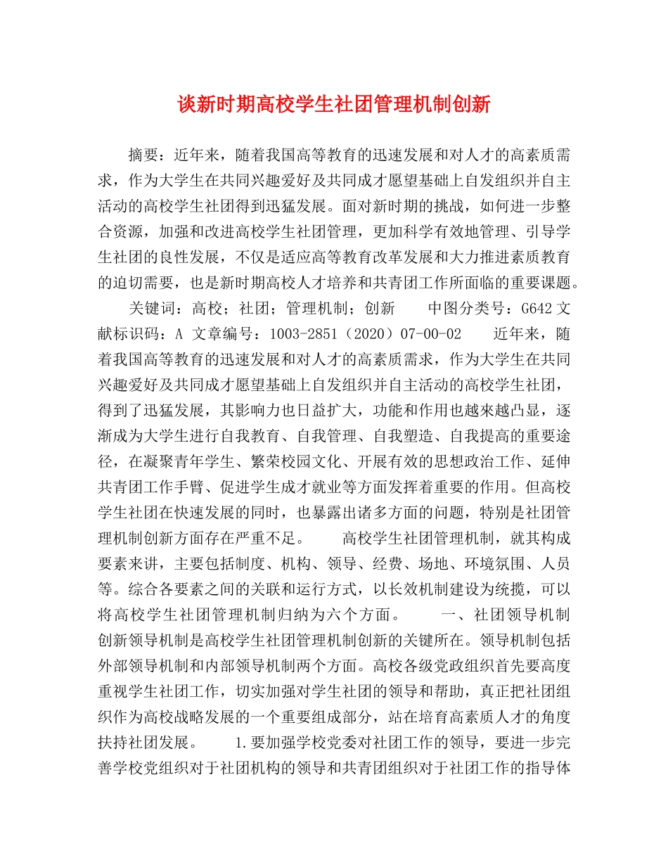 谈新时期高校学生社团管理机制创新 _第1页