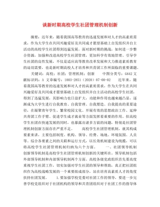 谈新时期高校学生社团管理机制创新 