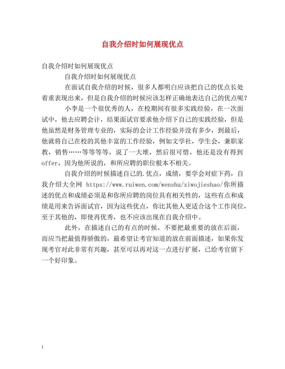 自我介绍时如何展现优点 _第1页