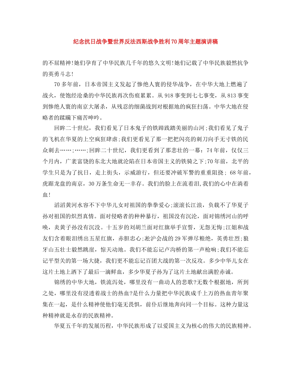 纪念抗日战争暨世界反法西斯战争胜利70周年主题演讲稿 _第1页