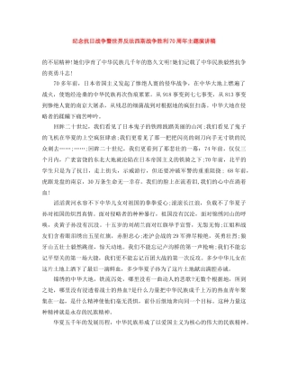 纪念抗日战争暨世界反法西斯战争胜利70周年主题演讲稿 