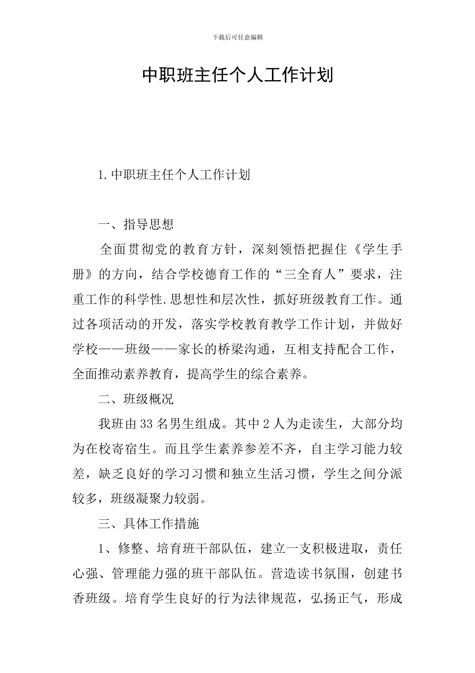 中职班主任个人工作计划_第1页