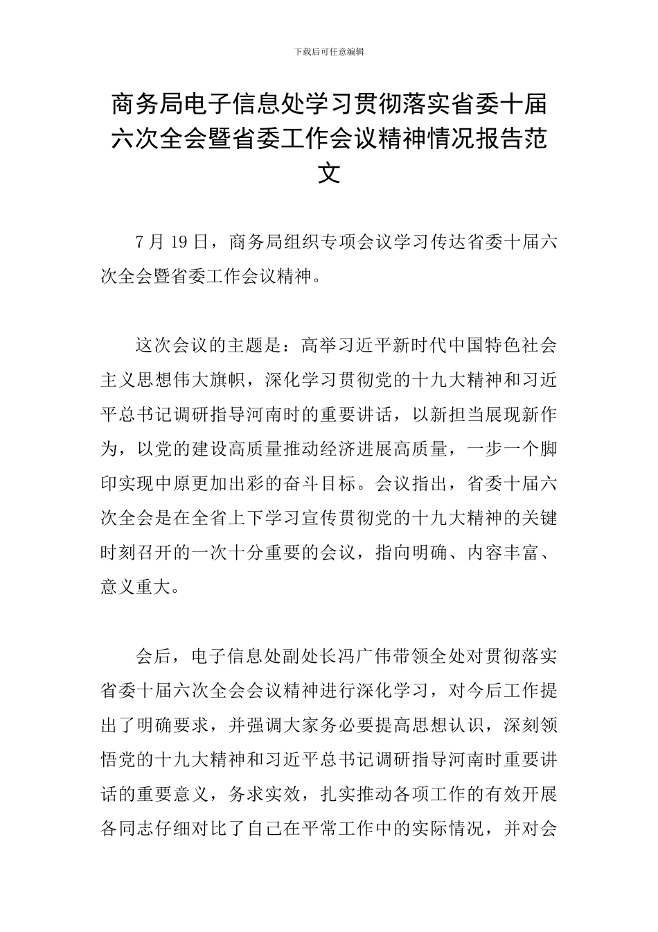 商务局电子信息处学习贯彻落实省委十届六次全会暨省委工作会议精神情况报告范文_第1页