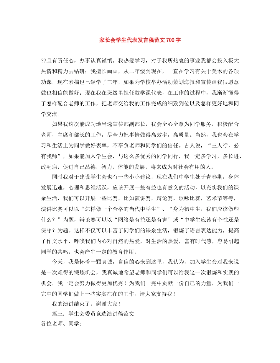 家长会学生代表发言稿范文700字 _第1页