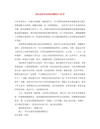 家长会学生代表发言稿范文700字 
