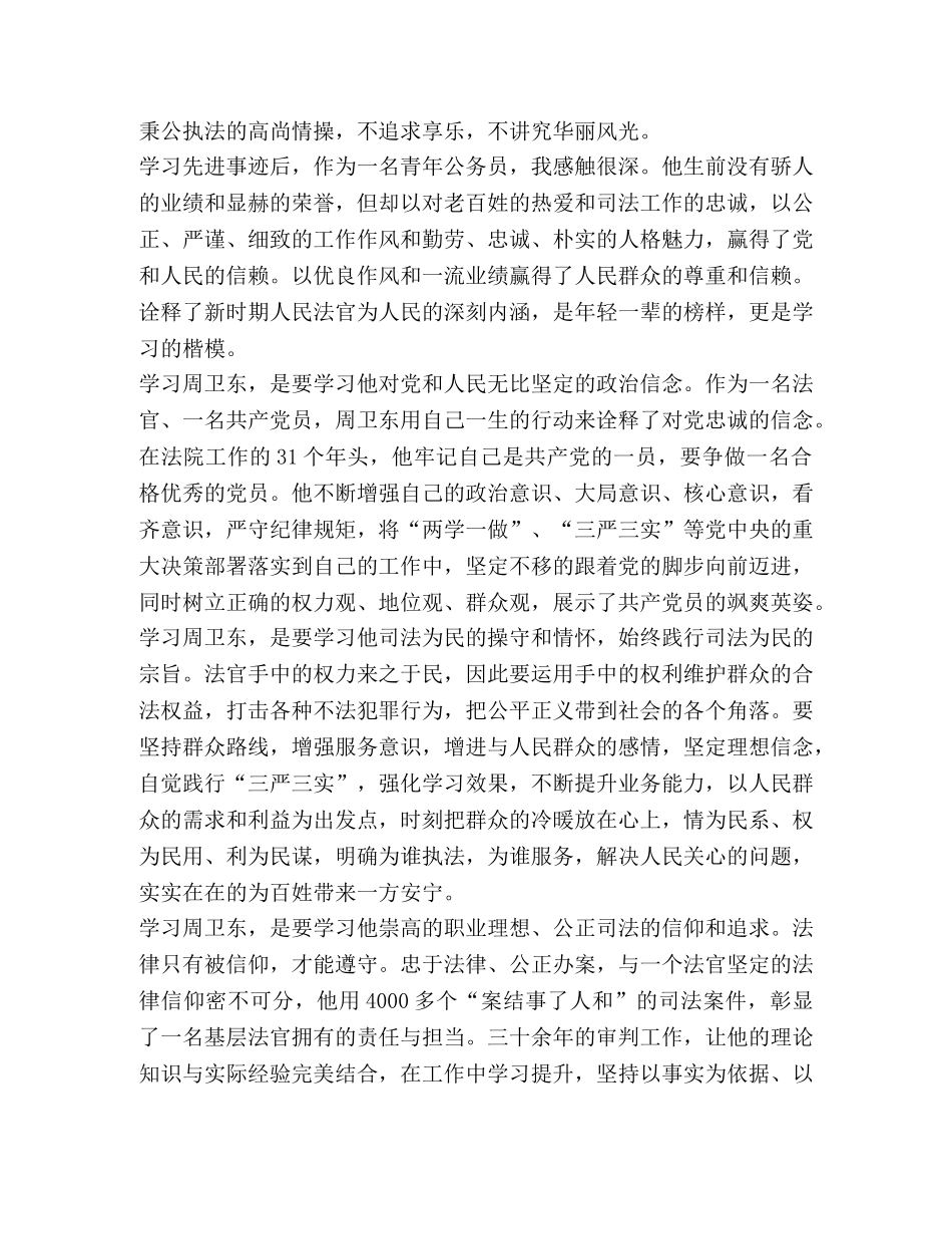 学习周卫东同志先进事迹引发的感想 _第2页