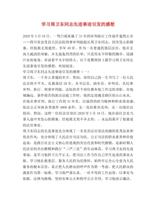 学习周卫东同志先进事迹引发的感想 