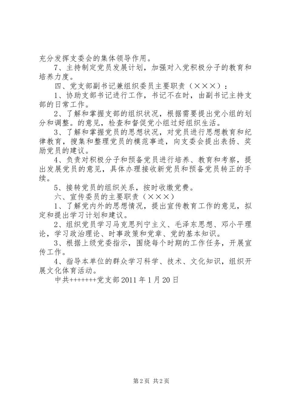 党支部分工及各支部委员职责1_第2页
