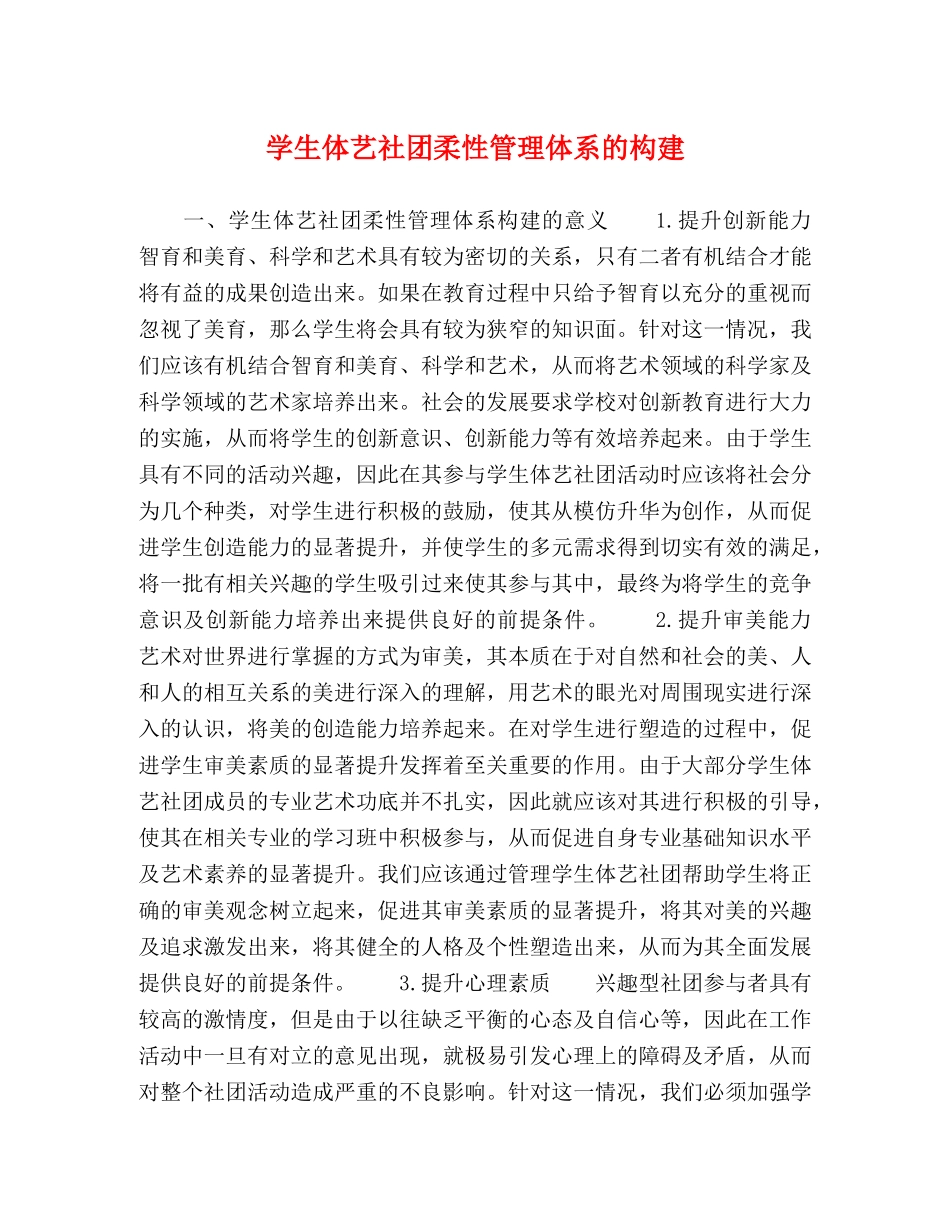 生体艺社团柔性管理体系的构建 _第1页