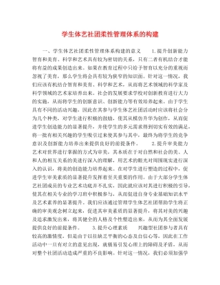 生体艺社团柔性管理体系的构建 