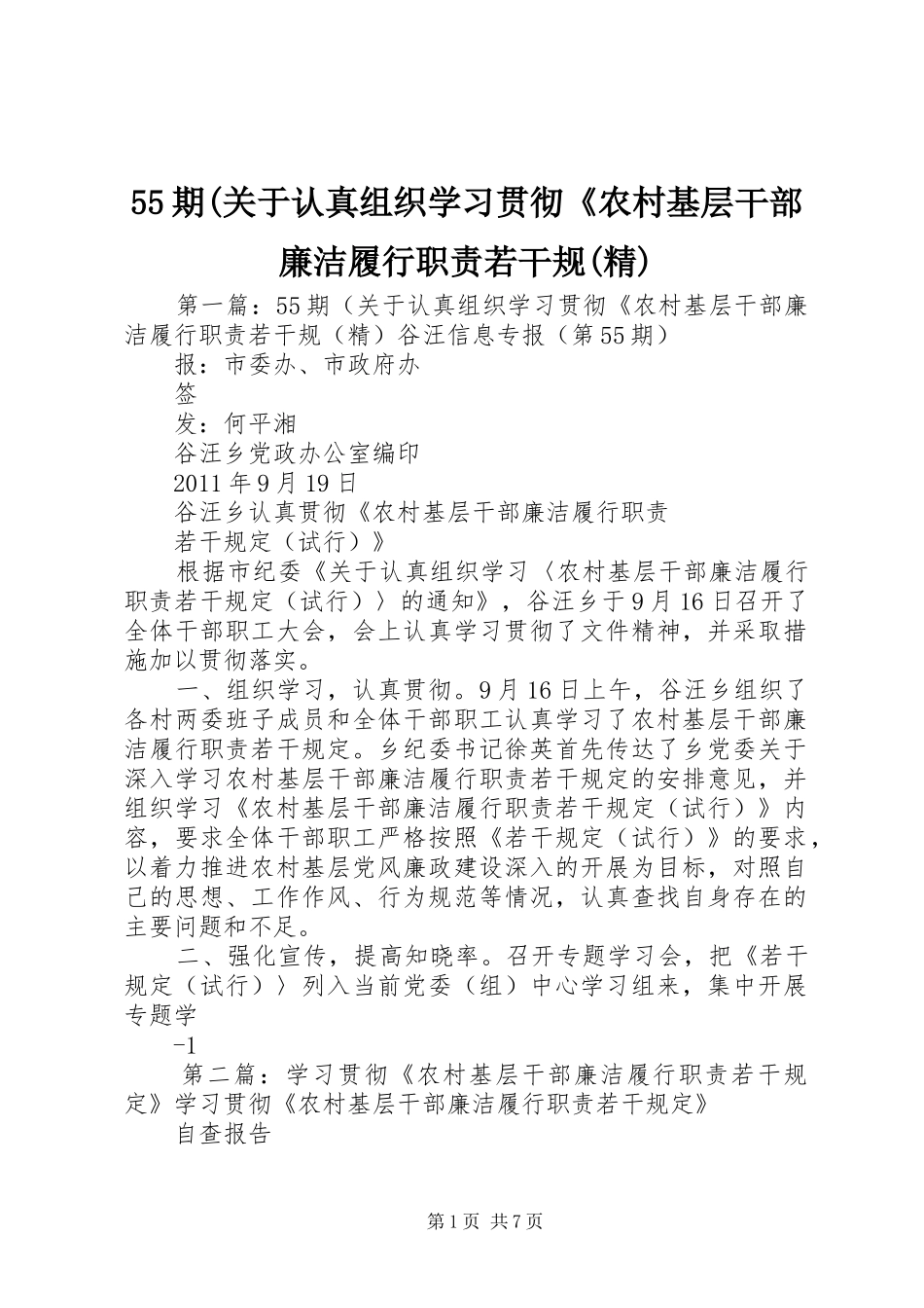 55期(关于认真组织学习贯彻《农村基层干部廉洁履行职责若干规(精)_第1页