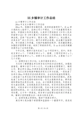 XX乡镇审计工作总结