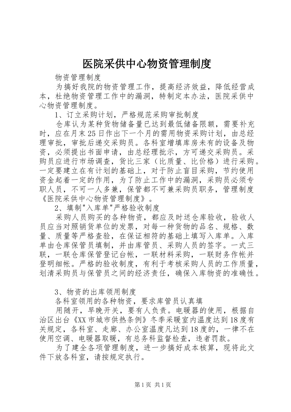 医院采供中心物资管理制度_第1页