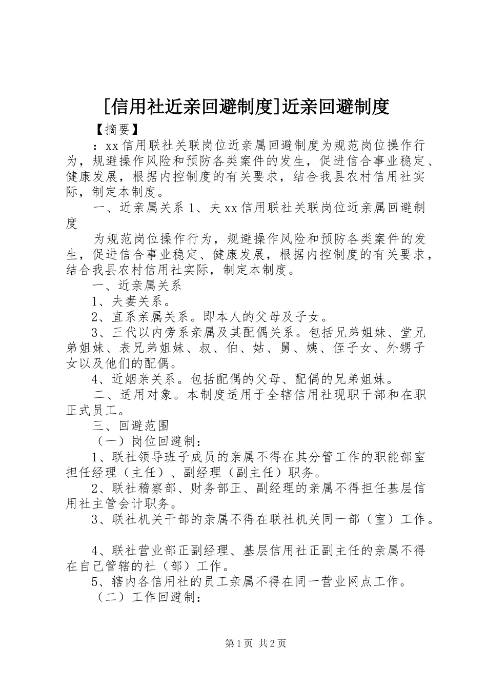 [信用社近亲回避制度]近亲回避制度_第1页