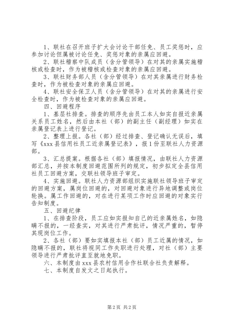[信用社近亲回避制度]近亲回避制度_第2页