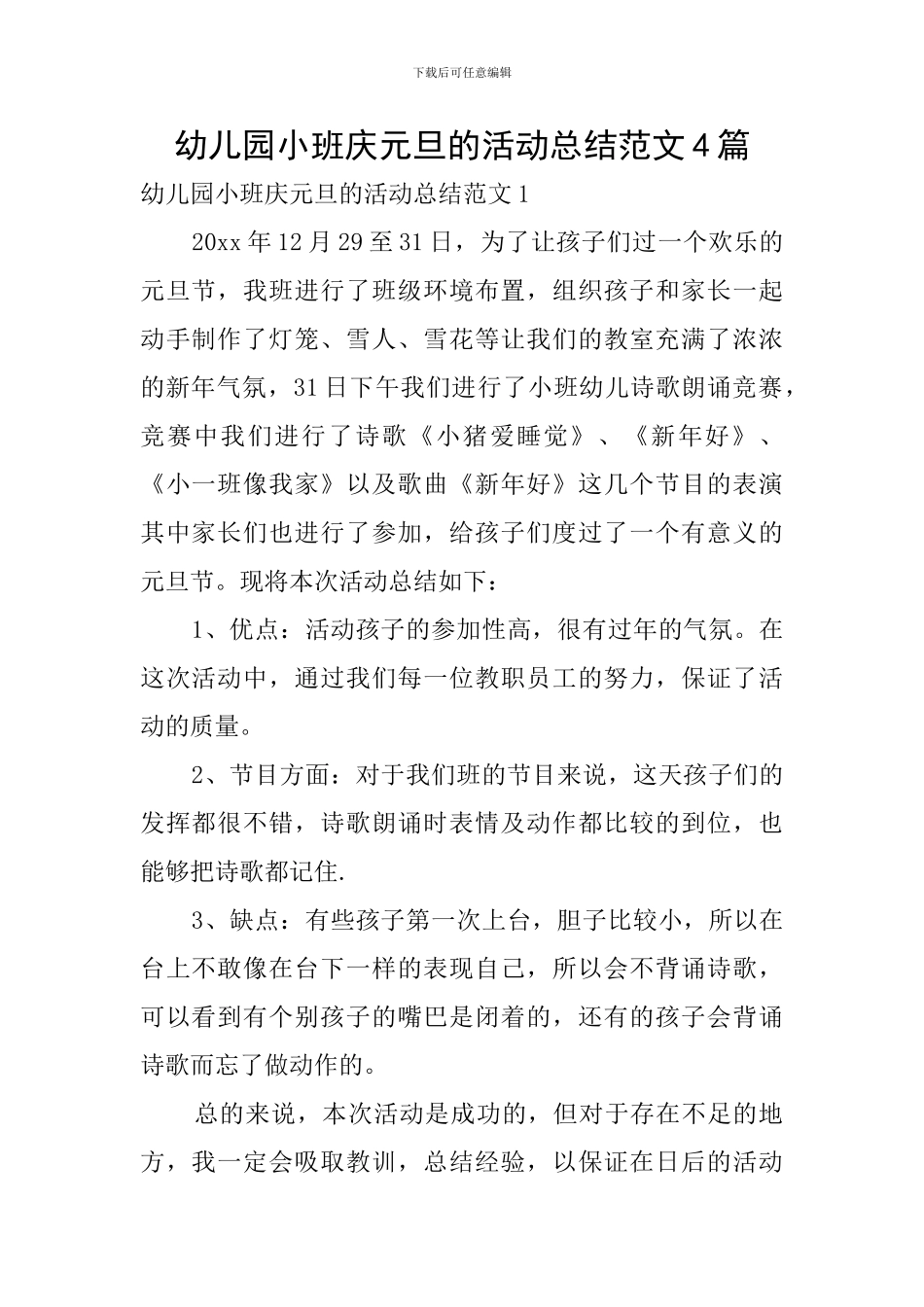 幼儿园小班庆元旦的活动总结范文4篇_第1页