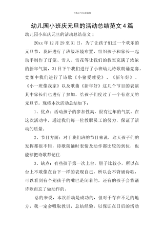 幼儿园小班庆元旦的活动总结范文4篇