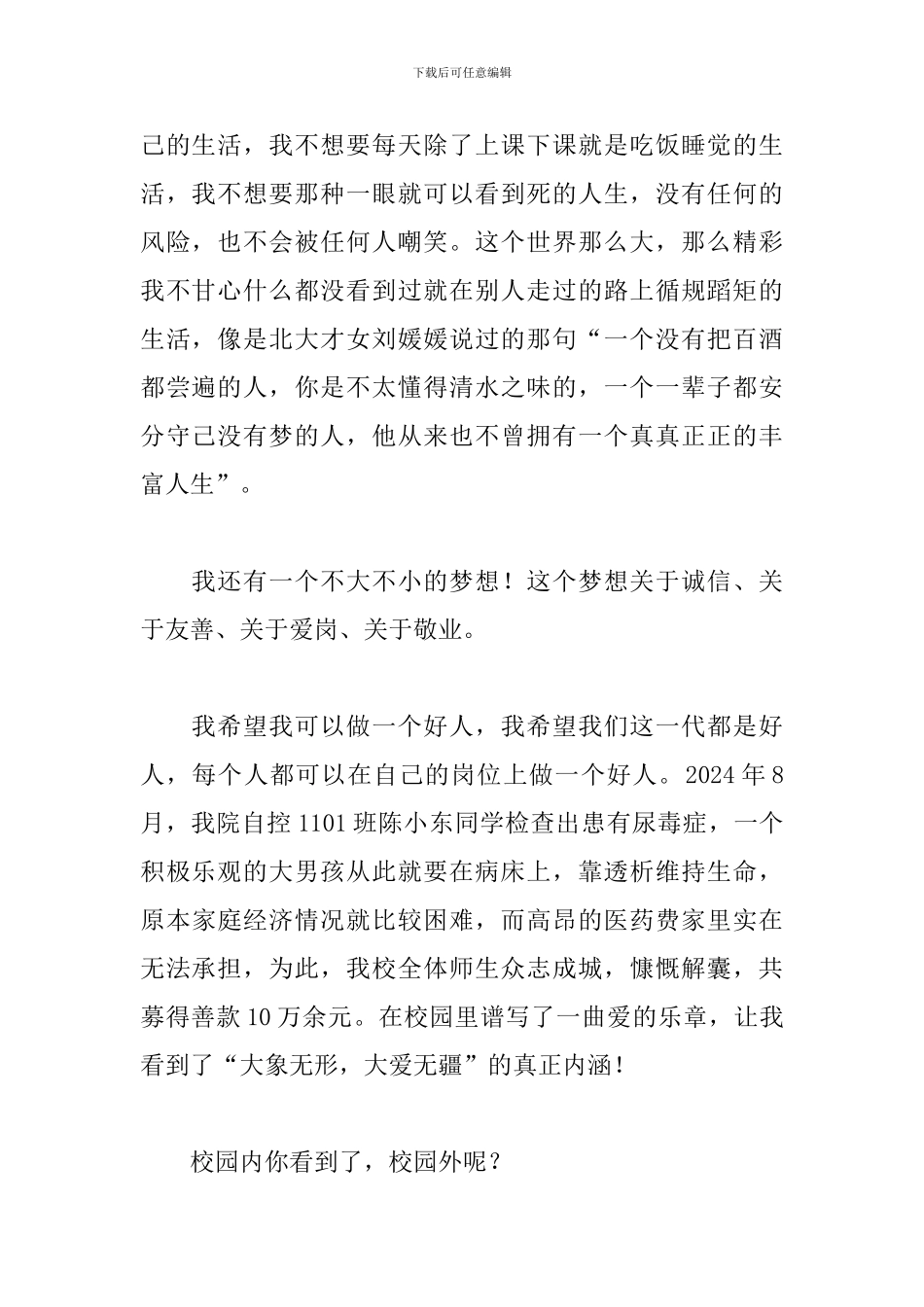 大学生中国梦我的梦演讲稿_第2页