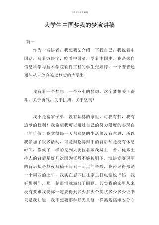 大学生中国梦我的梦演讲稿