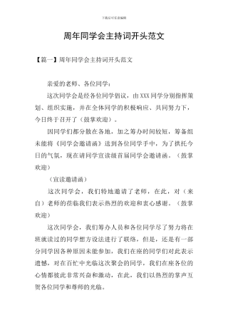 周年同学会主持词开头范文