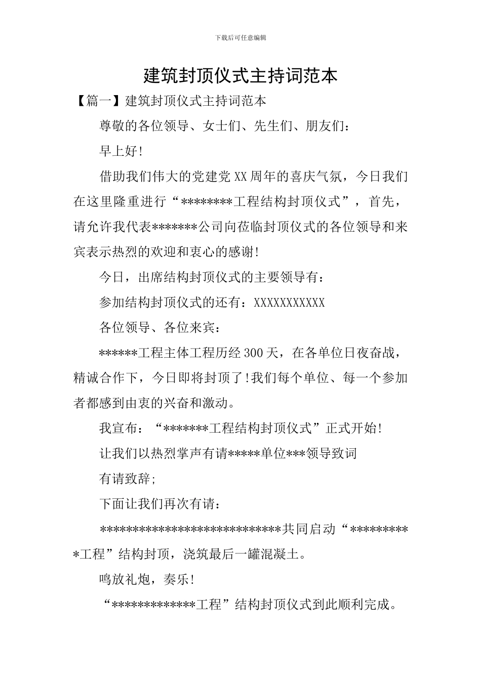 建筑封顶仪式主持词范本_第1页
