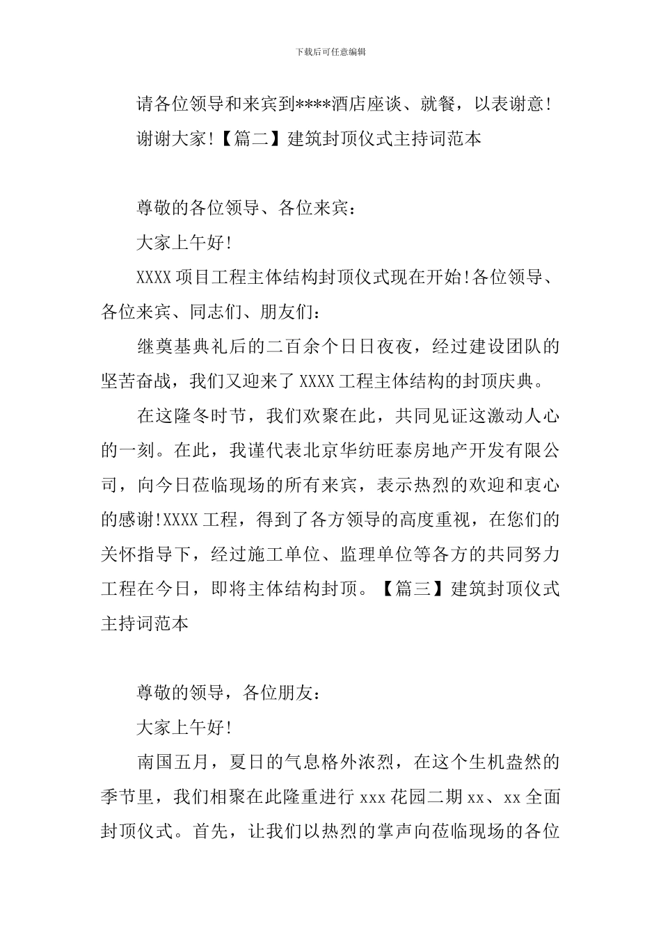 建筑封顶仪式主持词范本_第2页