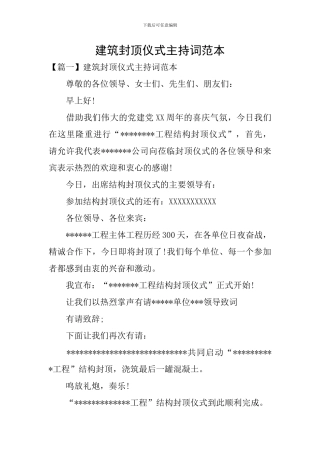 建筑封顶仪式主持词范本