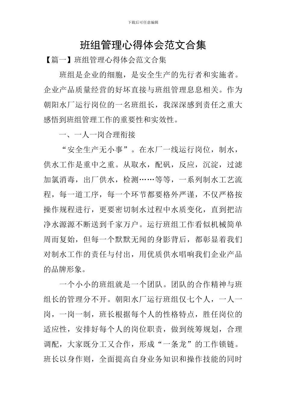 班组管理心得体会范文合集_第1页