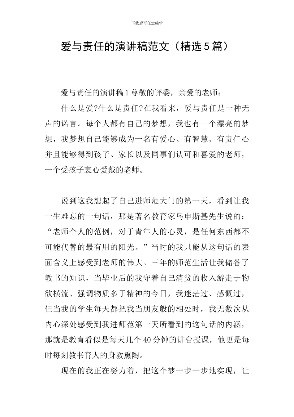 爱与责任的演讲稿范文_第1页