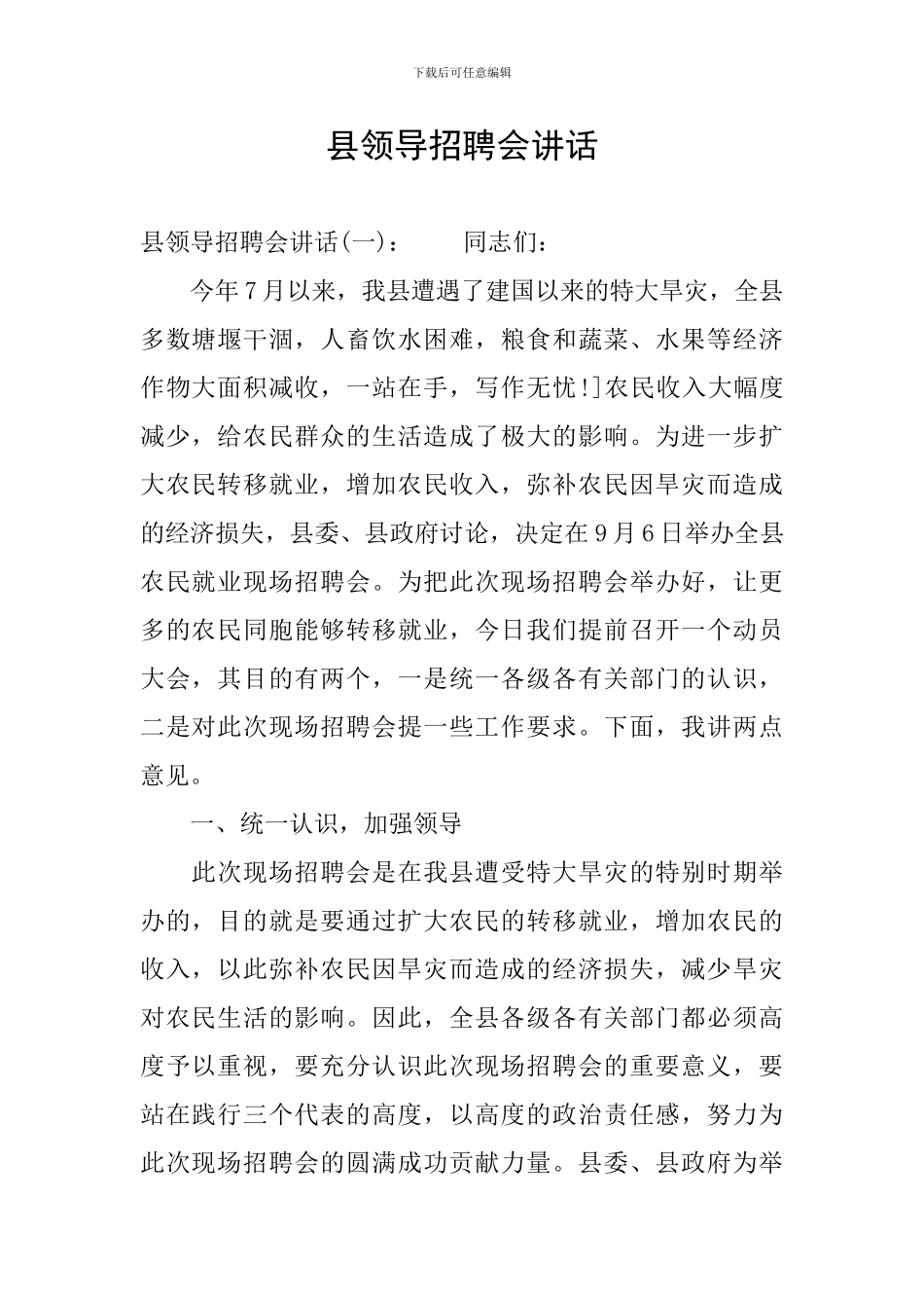 县领导招聘会讲话_第1页