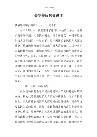 县领导招聘会讲话