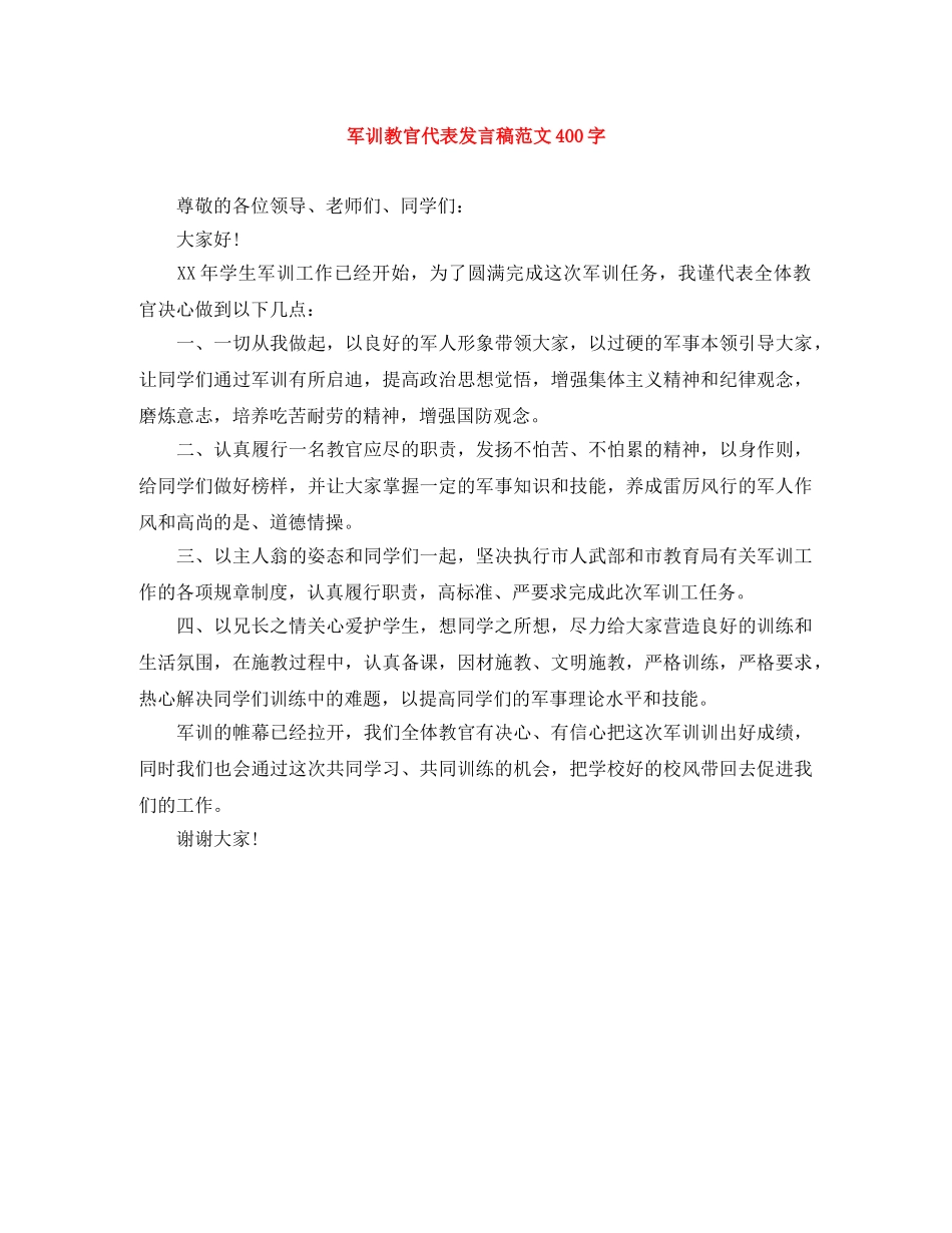 军训教官代表发言稿范文400字 _第1页