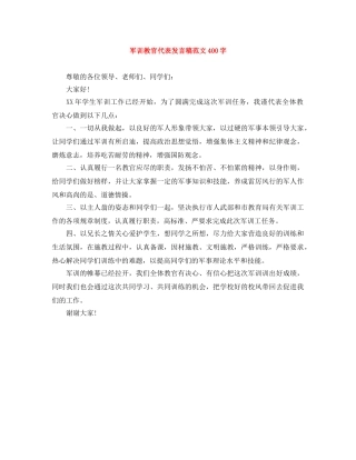 军训教官代表发言稿范文400字 