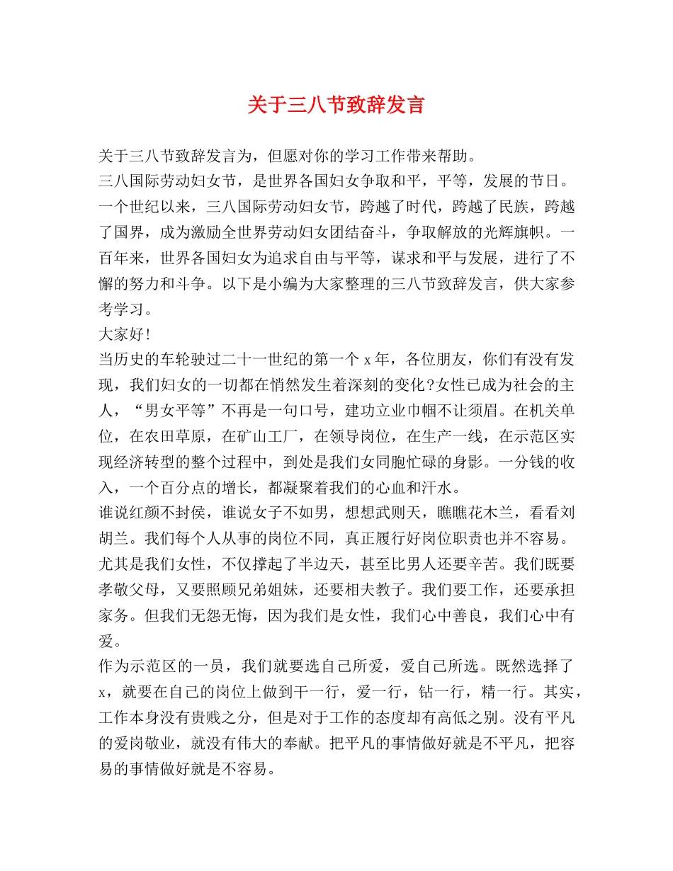 关于三八节致辞发言 _第1页