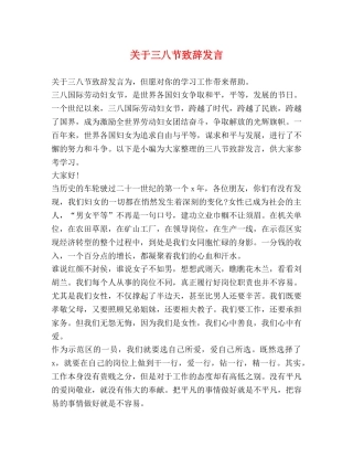 关于三八节致辞发言 
