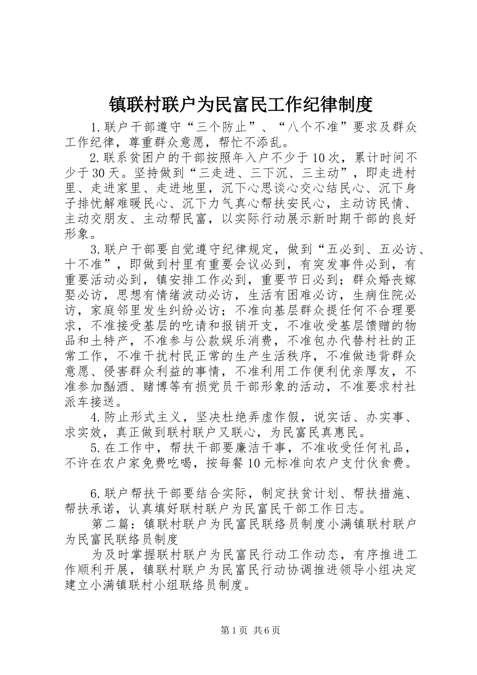 镇联村联户为民富民工作纪律制度_第1页