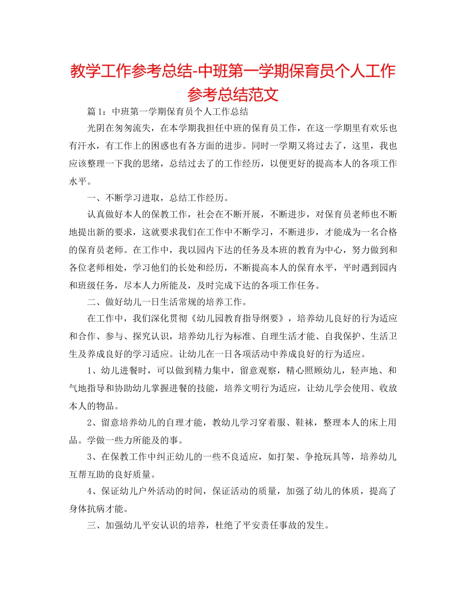 教学工作参考总结-中班第一学期保育员个人工作参考总结范文 _第1页