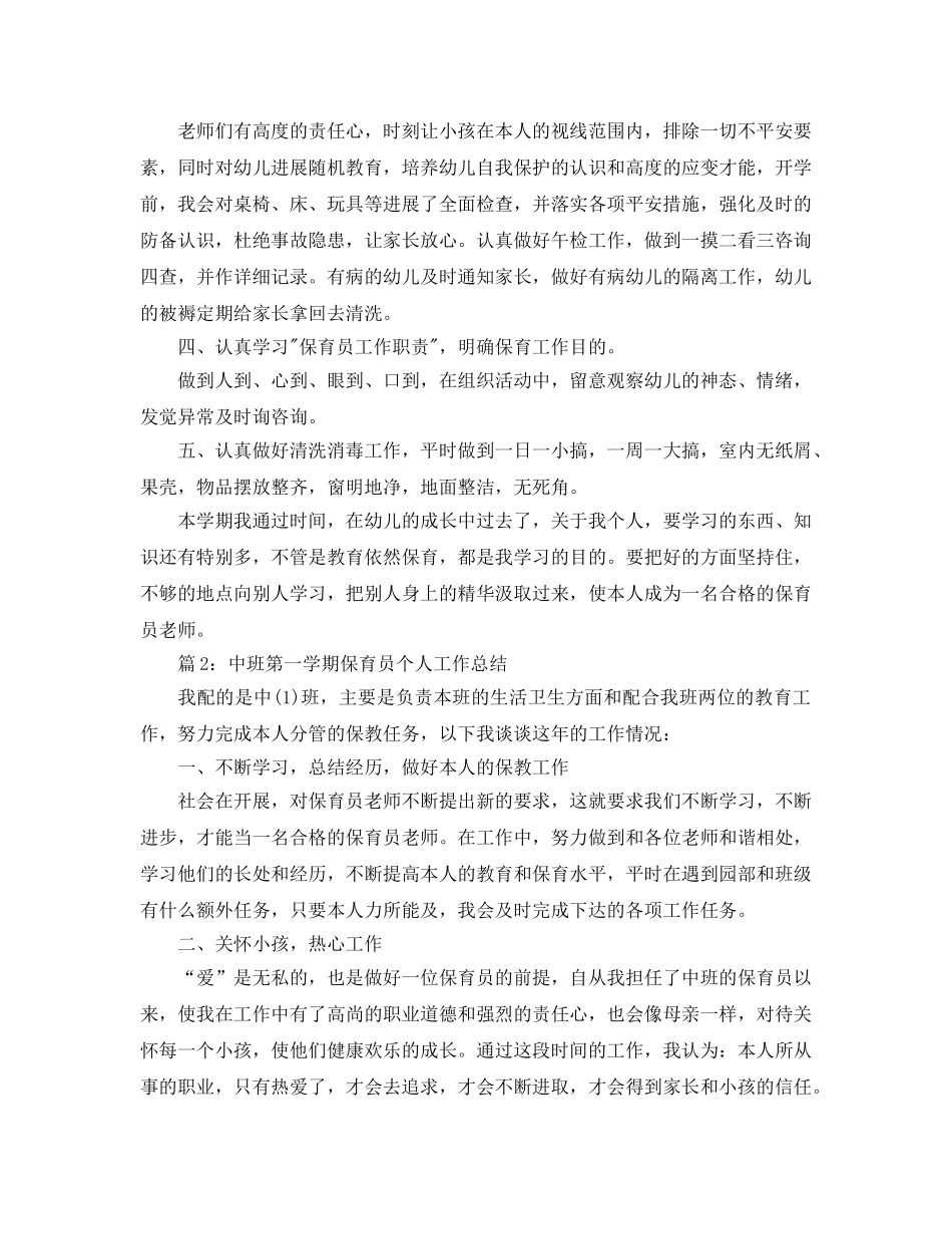 教学工作参考总结-中班第一学期保育员个人工作参考总结范文 _第2页