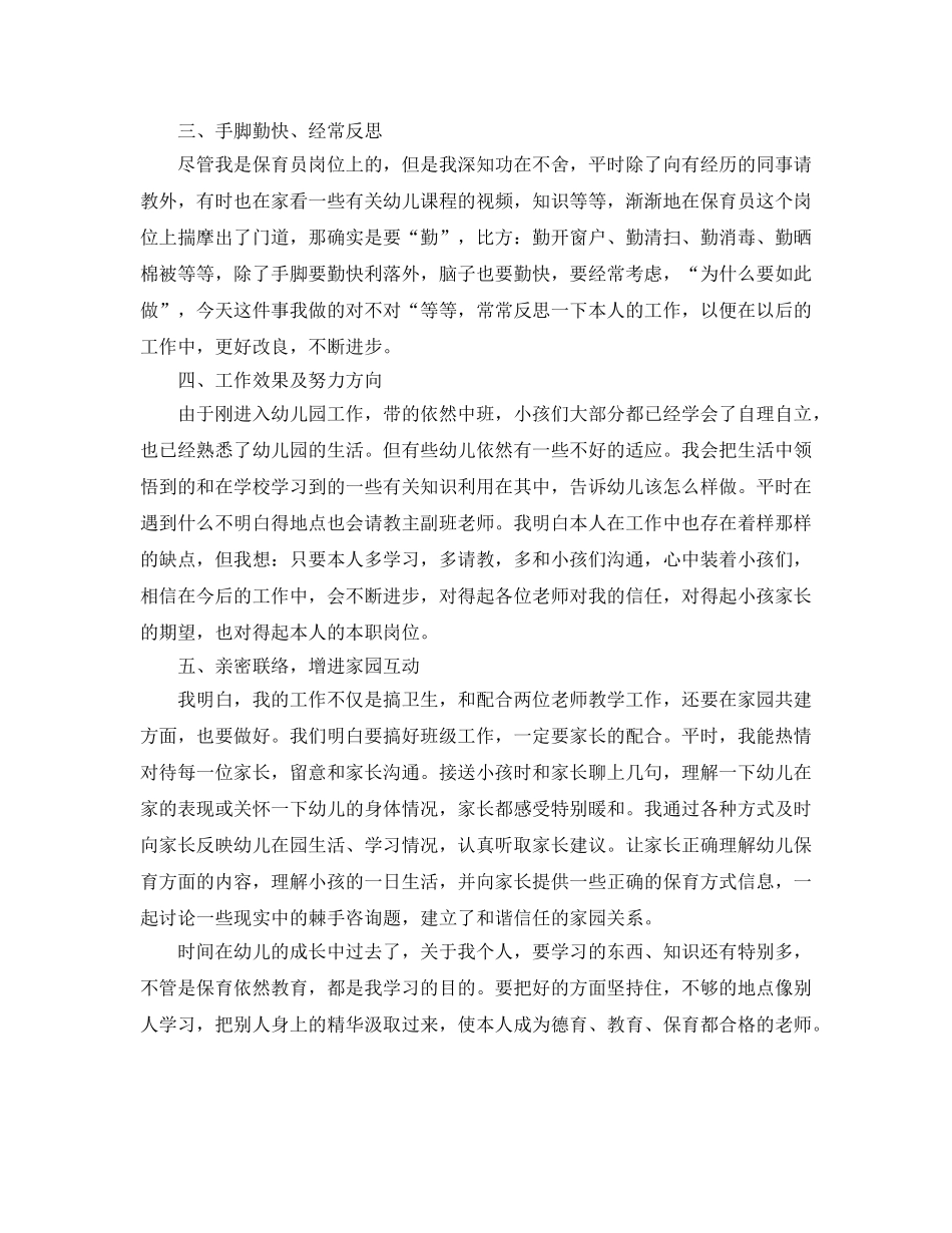 教学工作参考总结-中班第一学期保育员个人工作参考总结范文 _第3页