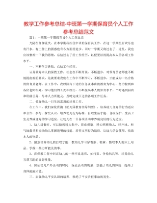 教学工作参考总结-中班第一学期保育员个人工作参考总结范文 