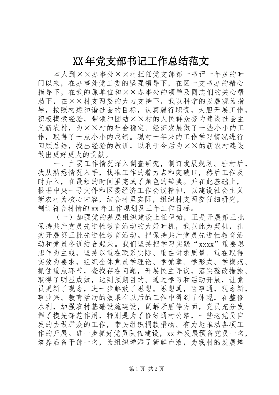 XX年党支部书记工作总结范文_第1页