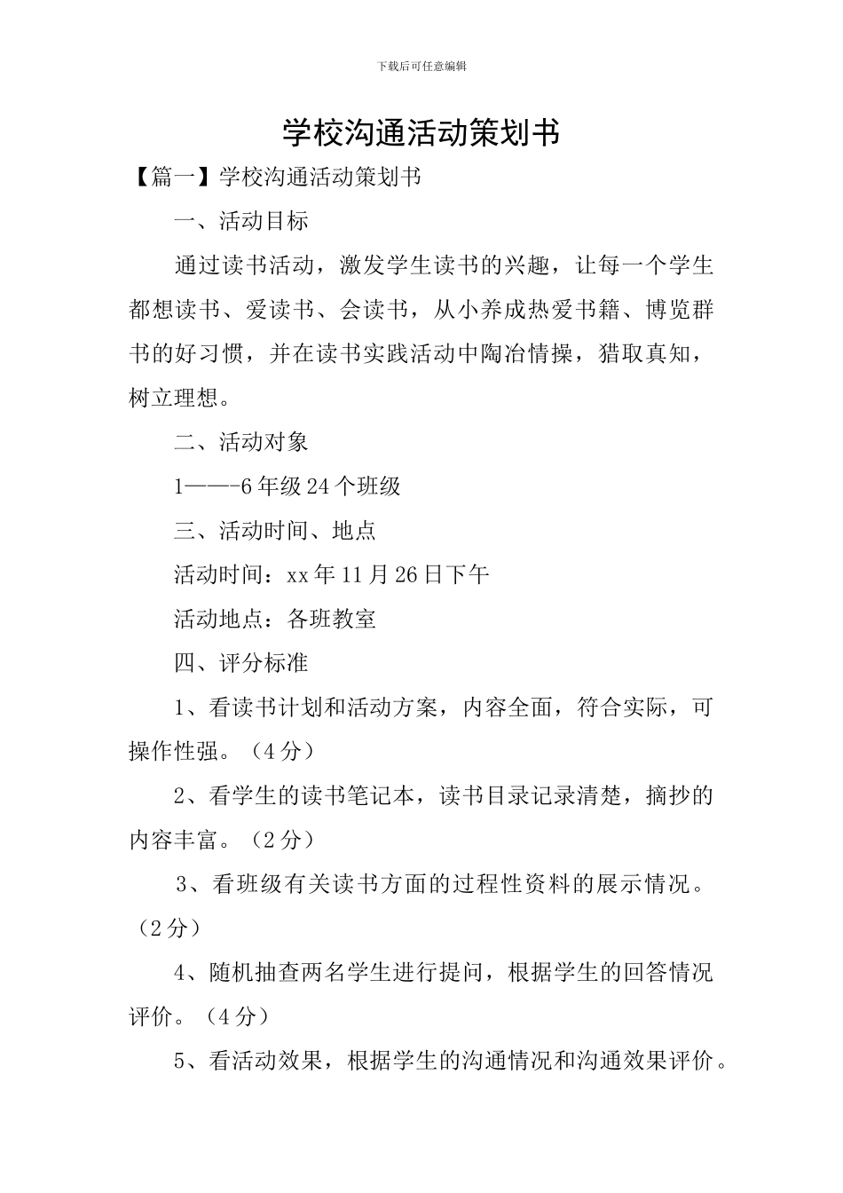 学校交流活动策划书_第1页