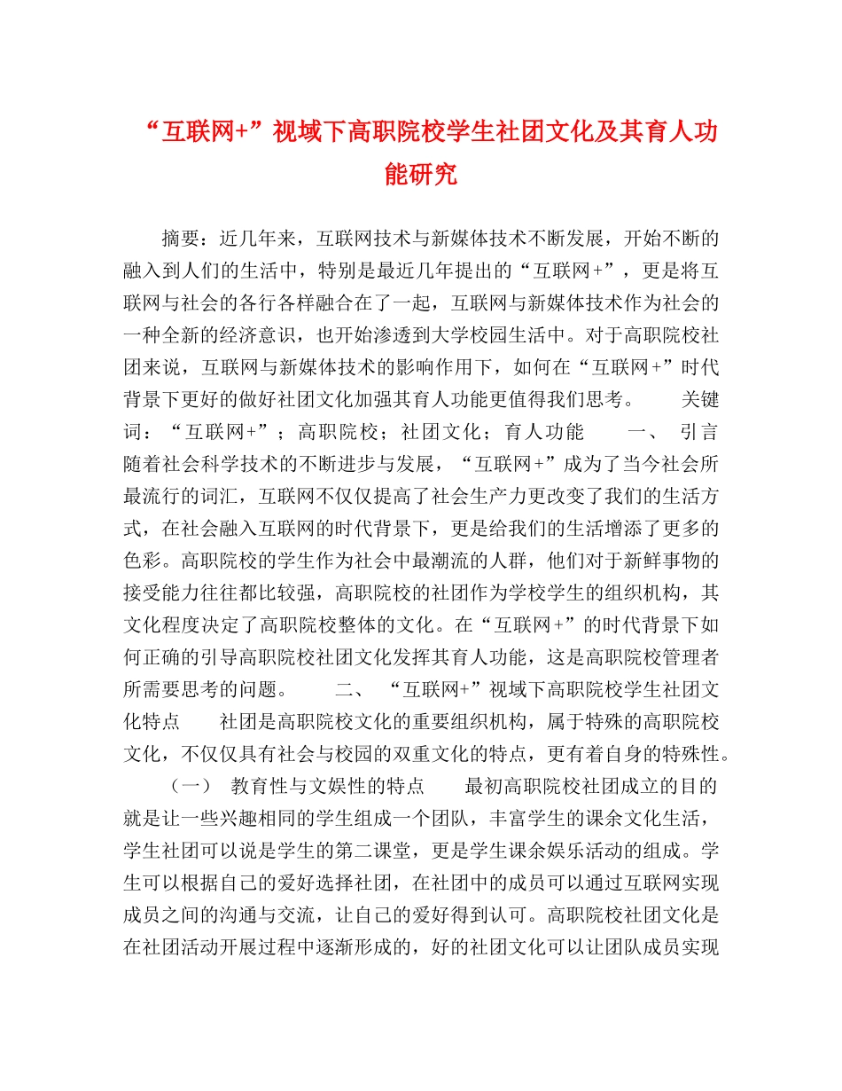 “互联网+”视域下高职院校学生社团文化及其育人功能研究 _第1页