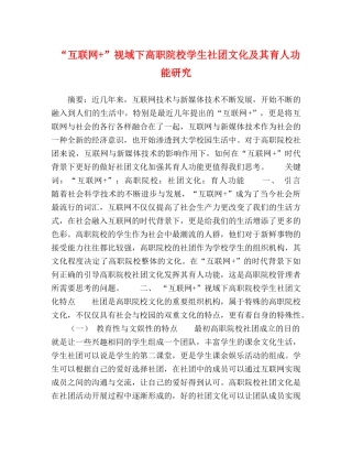 “互联网+”视域下高职院校学生社团文化及其育人功能研究 