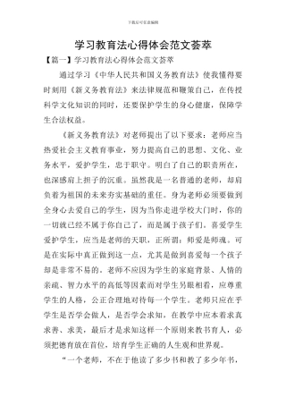 学习教育法心得体会范文荟萃