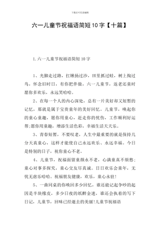 六一儿童节祝福语简短10字